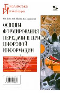 Основы формирования, передачи и приема цифровой информации. Учебное пособие. Гриф УМО вузов России