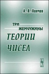Три жемчужины теории чисел