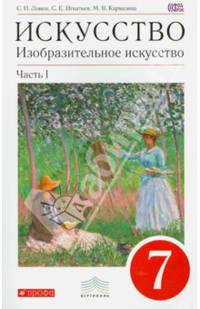 Искусство. Изобразительное искусство. 7 класс. Учебник. В 2 частях. Вертикаль. ФГОС (количество томов: 2)