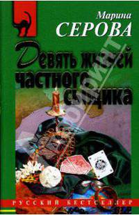 Девять жизней частного сыщика