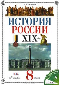 История России. XIX век. 8 класс. Учебник. ФГОС