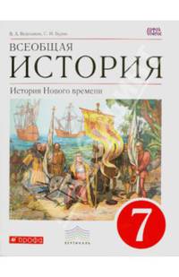 Всеобщая история. История Нового времени. 7 класс. Учебник. Вертикаль. ФГОС