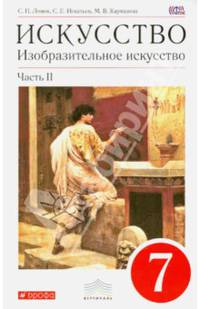 Искусство. Изобразительное искусство. 7 класс. Учебник. В 2 частях. Часть 2