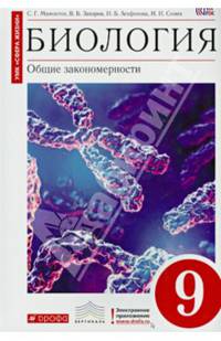 Биология. 9 кл. Общие закономерности. Учебник. (Красный). ВЕРТИКАЛЬ. (ФГОС) /Мамонтов