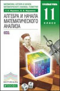Математика. Алгебра и начала математического анализа, геометрия. Алгебра и начала математического анализа. 11 класс. Учебник. Углубленный уровень. Вертикаль. ФГОС