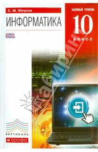 Информатика. 10 класс. Учебник. Базовый уровень +CD. Вертикаль. ФГОС