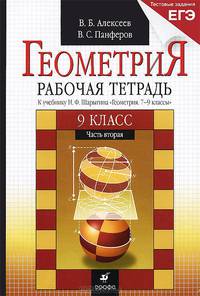 Геометрия. 9 класс. Рабочая тетрадь. К учебнику И. Ф. Шарыгина. В 2 частях. Часть 2