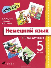 Немецкий язык. 5 класс. 1-й год обучения. Учебник (+ CD-ROM)