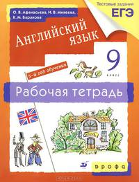 Английский язык. 9 класс. 5-й год обучения. Рабочая тетрадь