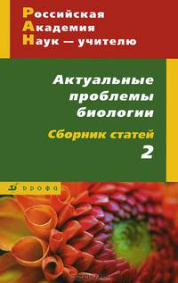 Актуальные проблемы биологии. Сборник статей №2