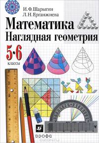 Математика. 5-6 кл. Наглядная геометрия. Учебник. (ФГОС).