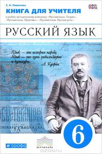Русский язык. 6 класс. Книга для учителя. К учебно-методическому комплексу "Русский язык. Теория", "Русский язык. Практика", "Русский язык. Русская речь"