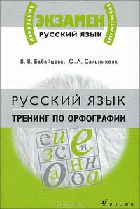Русский язык. Тренинг по орфографии