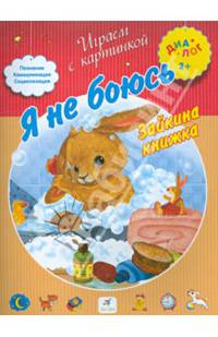Я не боюсь. Зайкина книжка 2+