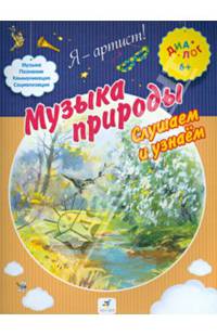 Музыка природы. Слушаем и узнаем. ПМК "Диалог"