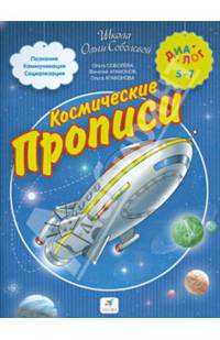Космические прописи для дошкольников и первоклассников
