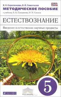 Естествознание. 5 класс. Введение в естественно-научные предметы. Методическое пособие. К учебнику А. А. Плешакова, Н. И. Сонина
