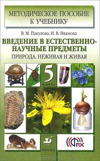 Введение в естественно-научные предметы. Природа. Неживая и живая. 5 класс. Методическое пособие