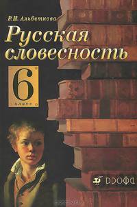Русская словесность. 6 класс. Учебное пособие