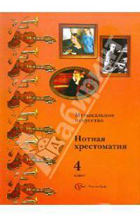 Музыка. 4 класс. Нотная хрестоматия. Пособие для учителя. ФГОС