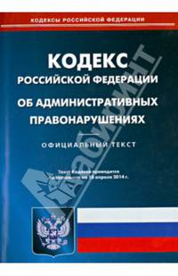 Кодекс Российской Федерации об административных правонарушениях по состоянию на 18 апреля 2014 года
