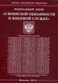 Федеральный закон " О воинской обязанности и военной службе"
