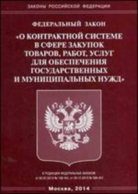 Федеральный Закон "О контрактной системе в сфере закупок товаров, работ, услуг для обеспечения государственных и муниципальных нужд"