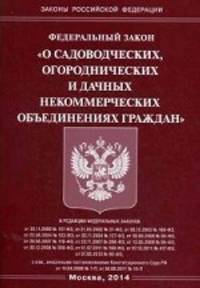 Федеральный закон " О садоводческих, огороднических и дачных некоммерческих объединениях граждан"