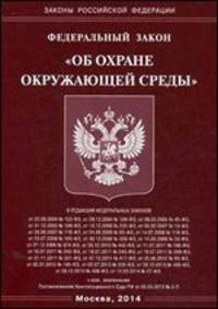 Федеральный Закон "Об охране окружающей среды"