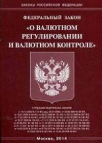 Федеральный закон " О валютном регулировании и валютном контроле"