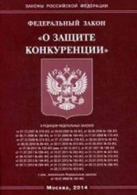 Федеральный закон " О защите конкуренции"
