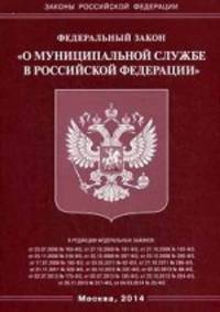 Федеральный закон " О муниципальной службе в Российской Федерации"