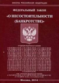 Федеральный закон " О несостоятельности (банкротстве)"