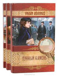 Уилки Коллинз. Избранные произведения (комплект из 3 книг)