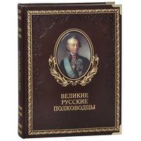 Великие русские полководцы (подарочное издание)