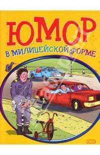 Юмор в милицейской форме
