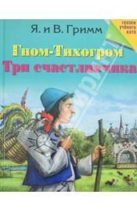 Гном-Тихогром. Три счастливчика / Я. Гримм, В. Гримм; Пер. с нем. Т. Габбе, Н. Полевой; Рис. Е. Чундовская. - ил. - (Сказки Ученого Кота).