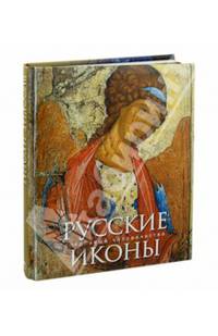 Русские иконы. - ил. - (Сокровища человечества).