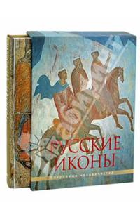 Русские иконы (в футляре)