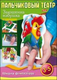 Пальчиковый театр. Заюшкина избушка. Игра для детей 4-6 лет
