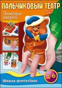 Пальчиковый театр. Зимовье зверей. Игра для детей 4-6 лет