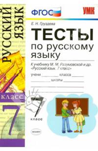 Русский язык. 7 класс. Тесты к учебнику М. М. Разумовской, С. И. Львовой, В. И. Капинос, В. В. Львова