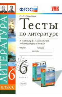 Тесты по литературе. 6 класс. К учебнику В.Я. Коровиной "Литература. 6 класс"