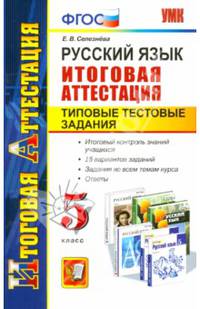 Русский язык. Итоговая аттестация. Типовые тестовые задания. 5 класс. ФГОС