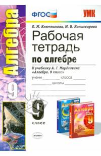 Рабочая тетрадь по алгебре. 9 класс к учебнику А.Г. Мордковича "Алгебра. 9 класс"