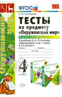 Тесты по предмету "Окружающий мир". 4 класс. Часть 1. К учебнику А.А. Плешакова. ФГОС