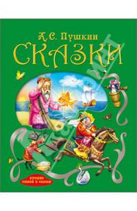 Лучшие стихи и сказки. а.с.пушкин. сказки