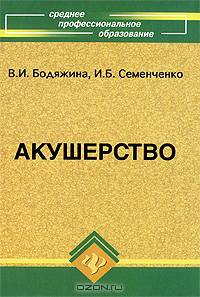 Акушерство: Учебное пособие для студентов медицинских колледжей. - 8-е изд. - (Среднее профессиональное образование)