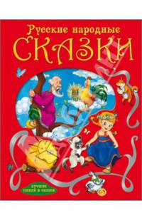 Лучшие стихи и сказки. русские народные сказки