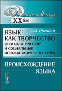Язык как творчество. Психологические и социальные основы творчества речи. Происхождение языка